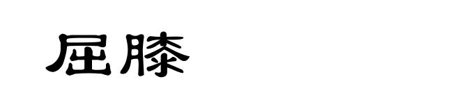 屈膝