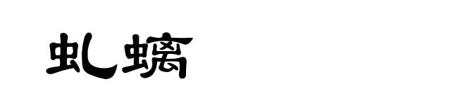 虬螭