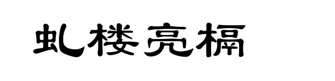 虬楼亮槅