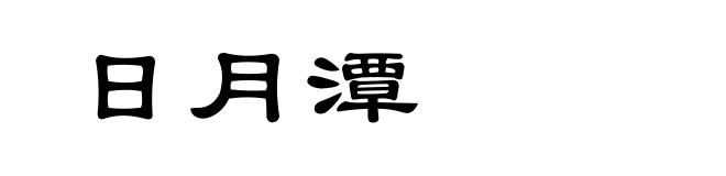 日月潭