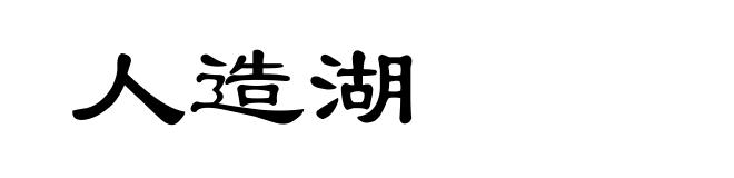 人造湖