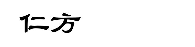 仁方