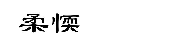 柔愞