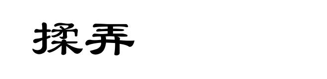 揉弄