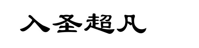 入圣超凡