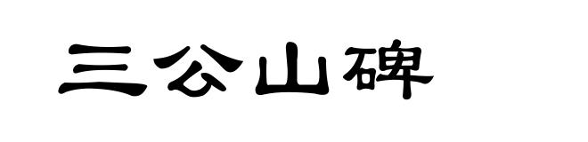三公山碑