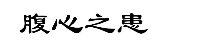腹心之患