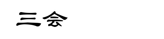 三会