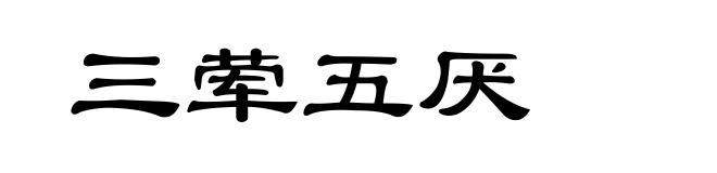 三荤五厌