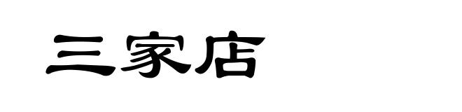 三家店