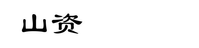 山资