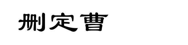 删定曹