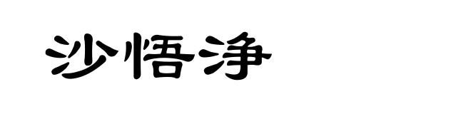 沙悟浄