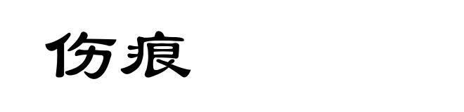 伤痕