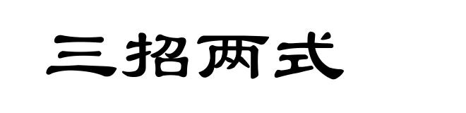 三招两式