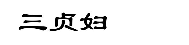 三贞妇