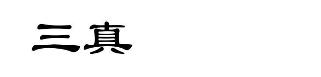 三真