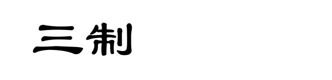 三制