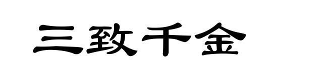 三致千金
