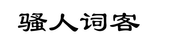 骚人词客