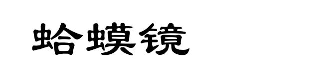 蛤蟆镜