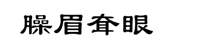 臊眉耷眼