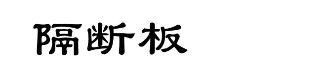 隔断板