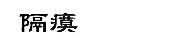隔瘼