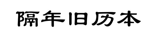 隔年旧历本