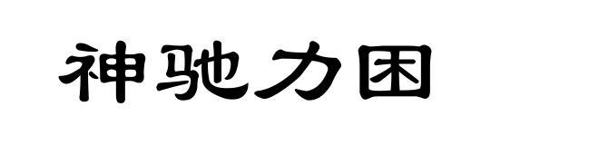 神驰力困