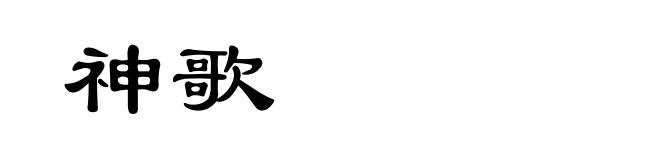 神歌