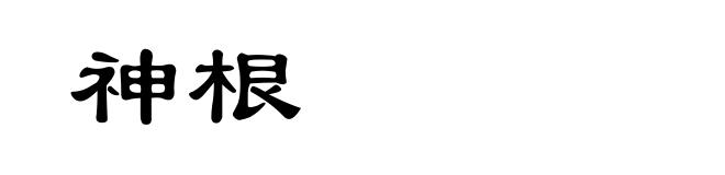 神根
