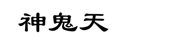 神鬼天