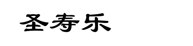 圣寿乐