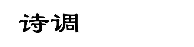 诗调