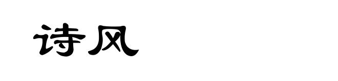 诗风