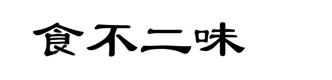 食不二味