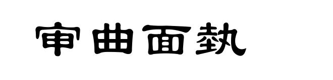 审曲面埶