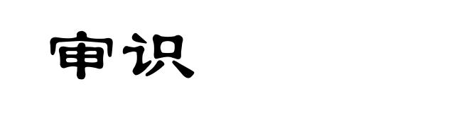 审识
