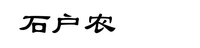 石户农