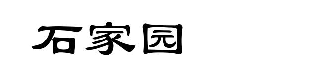 石家园