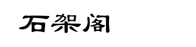 石架阁