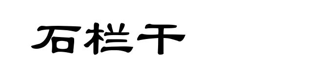 石栏干