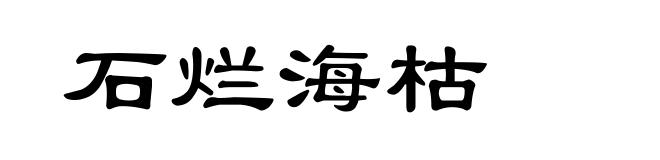 石烂海枯
