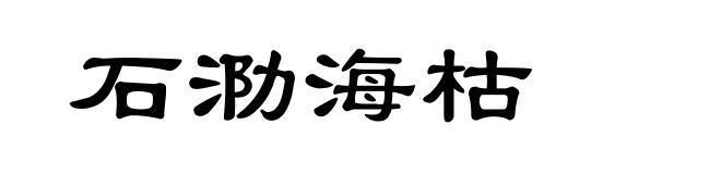 石泐海枯