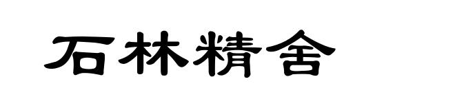 石林精舍
