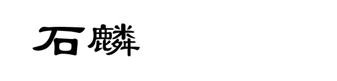 石麟