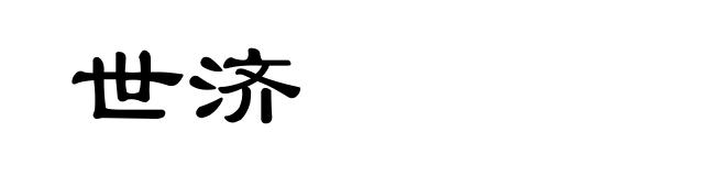 世济