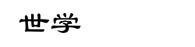 世学