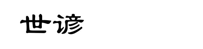 世谚